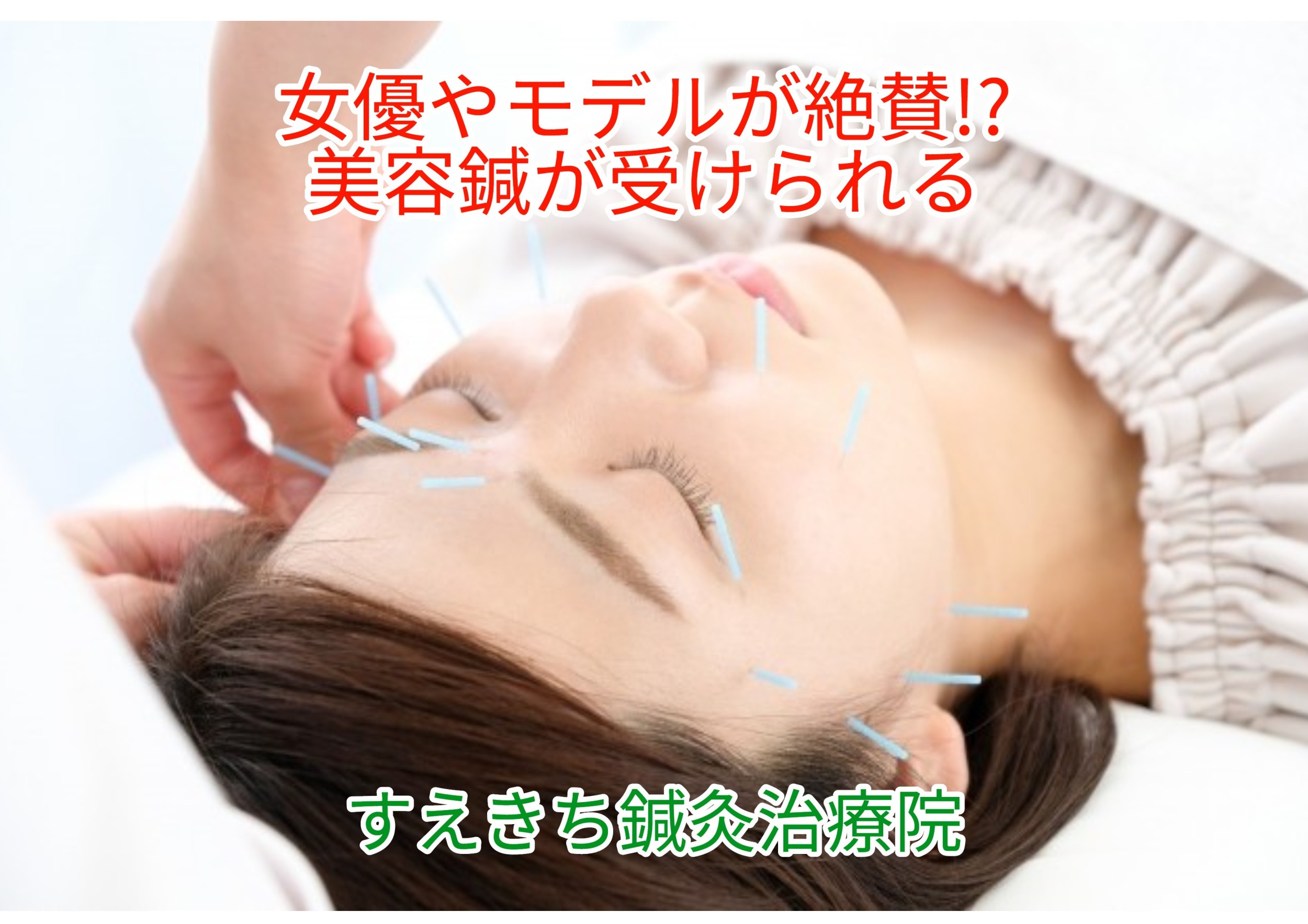 西多摩郡瑞穂町で人気メニュー美容鍼小顔矯正の効果が気になる方におすすめのすえきち鍼灸治療院