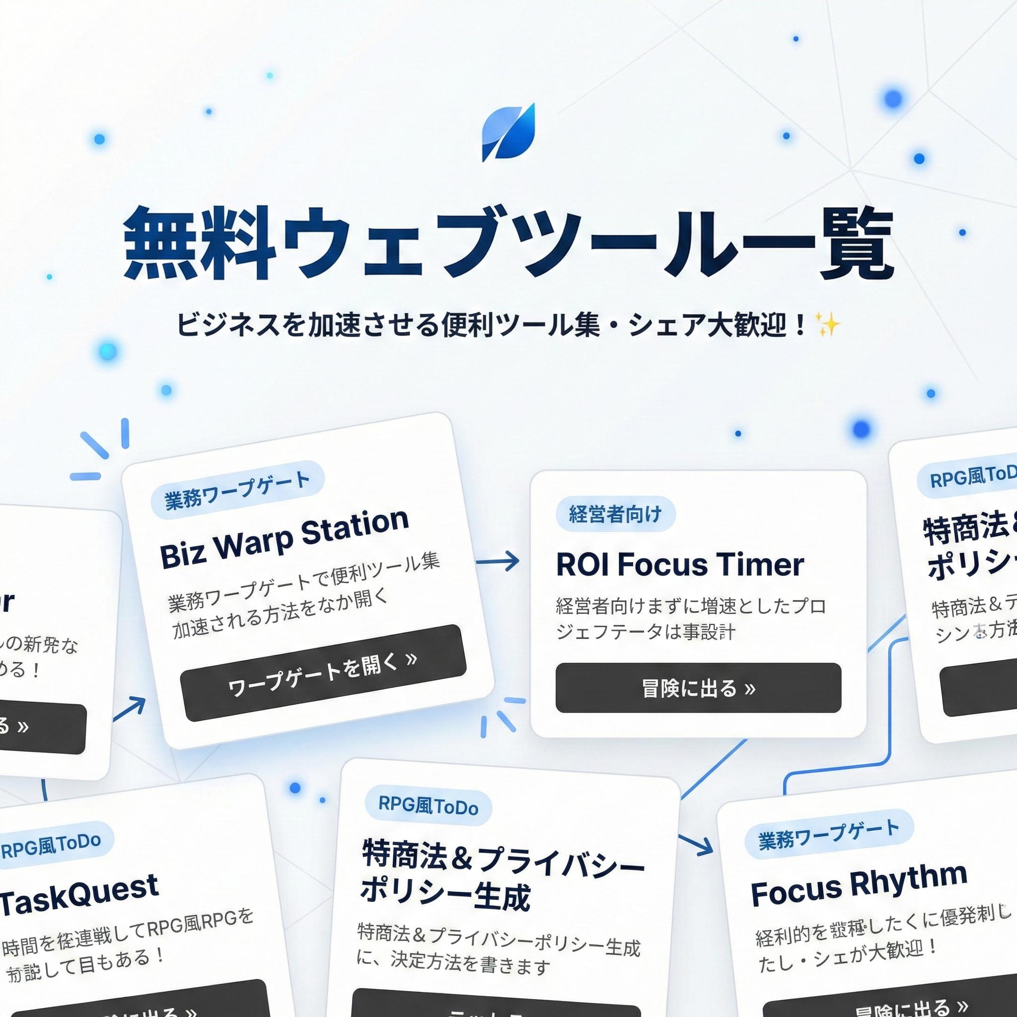 無料ウェブツール一覧