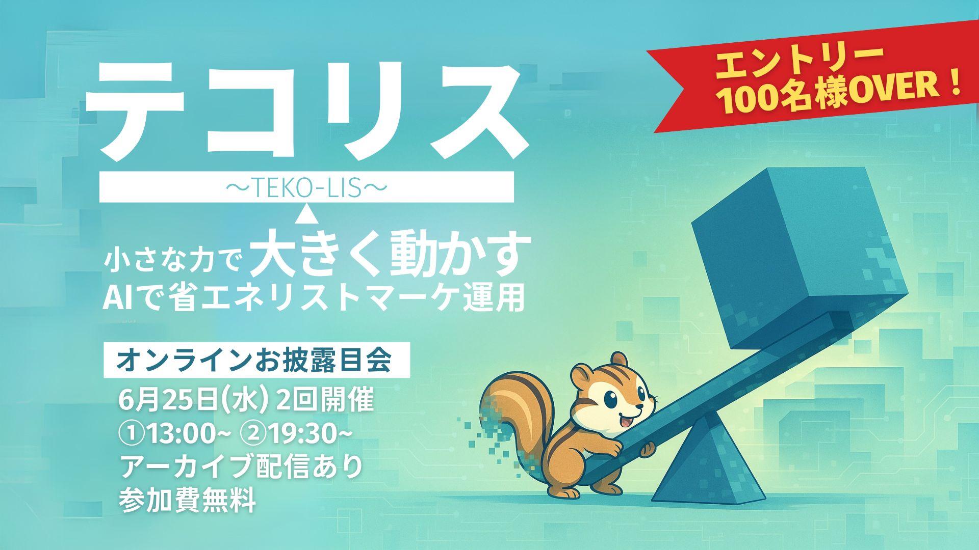 Teko-Lisオンラインお披露目会ヘッダー