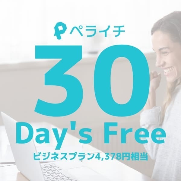 ペライチご紹介特典