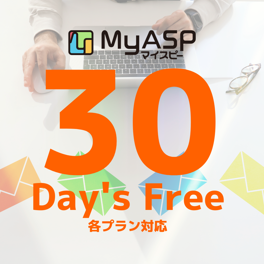 MyASPご紹介特典