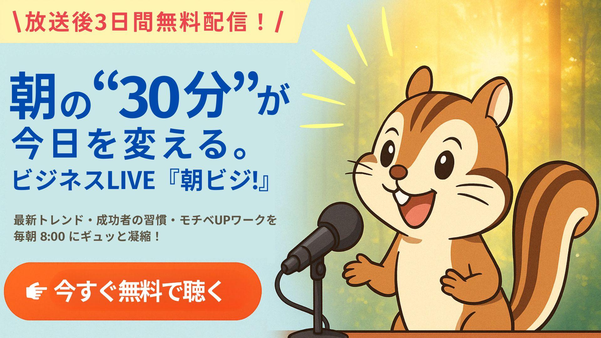 朝の30分が今日を変える。ビジネスLIVE『朝ビジ！』