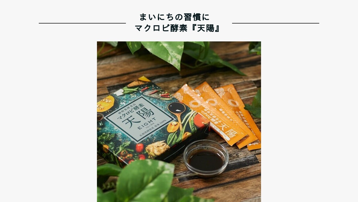 2箱セット】マクロビ酵素 天陽 EIGHT 10g x 30包マクロビ酵素天陽 