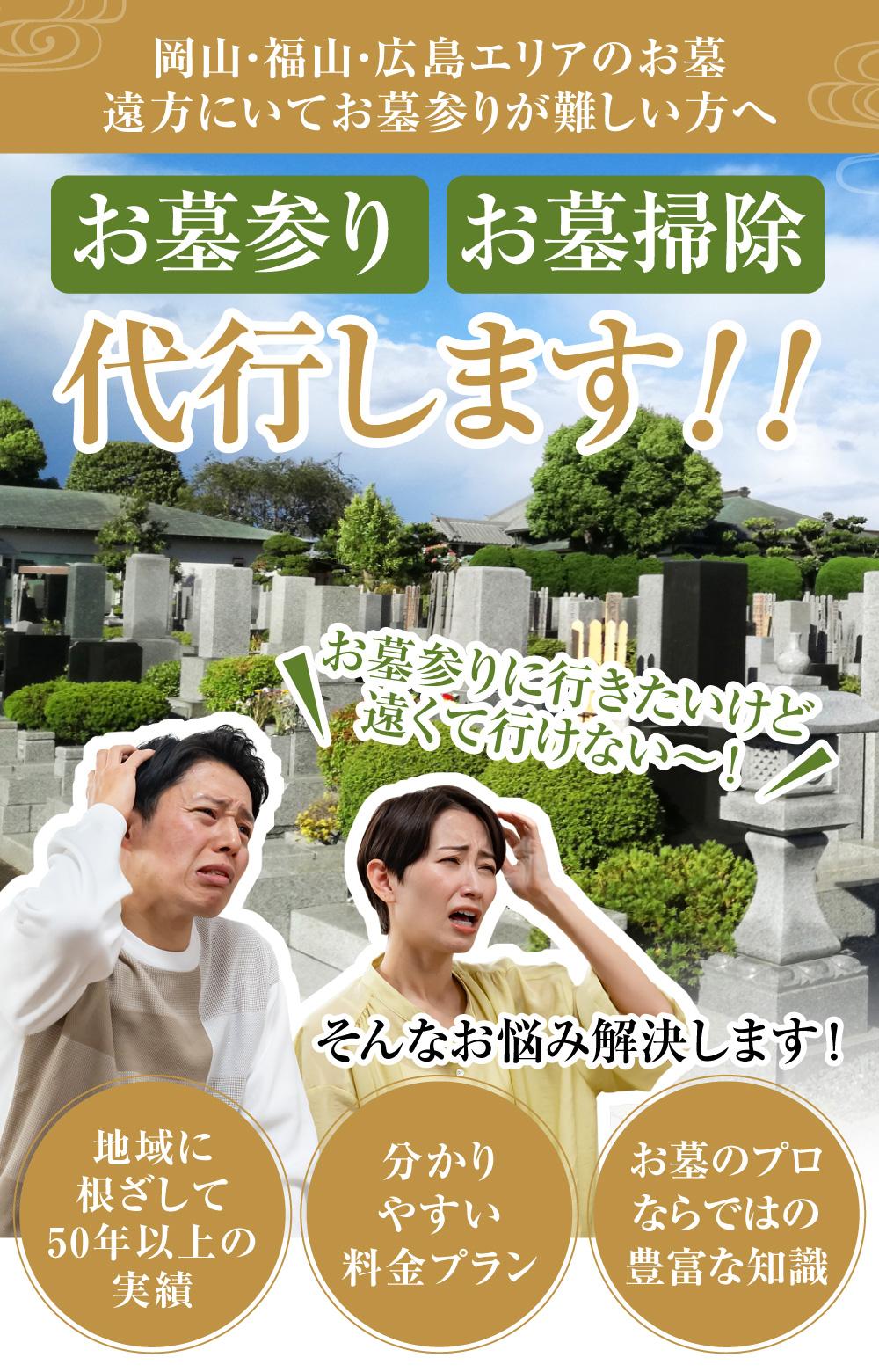 岡山・広島の墓じまいなら東洋石材