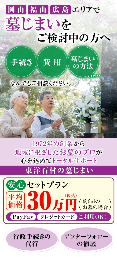 岡山・広島の墓じまいなら東洋石材