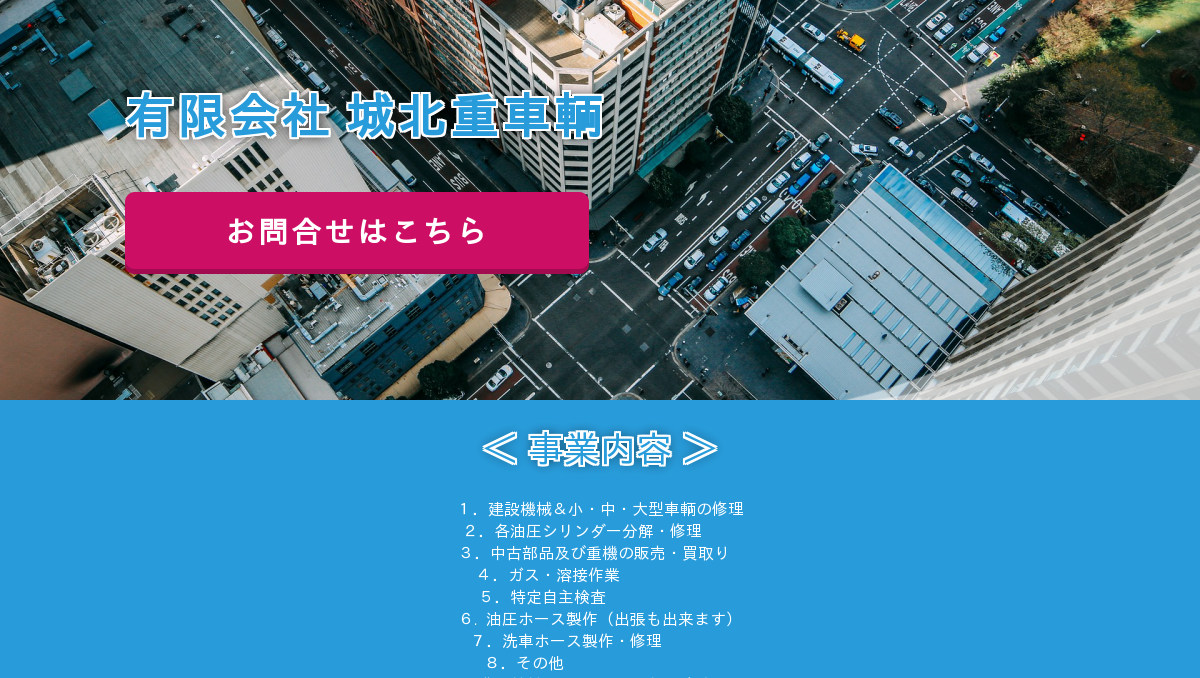 有限会社城北重車輌