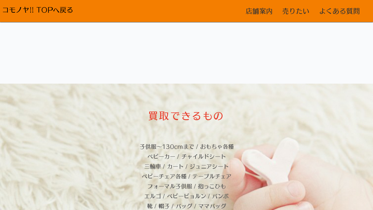 子供服/ベビー用品/おもちゃ買取【コモノヤ!!】北九州のリサイクル店の外観