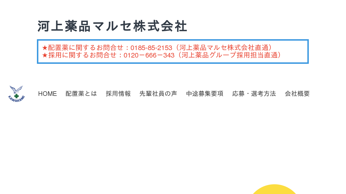 河上薬品マルセ株式会社