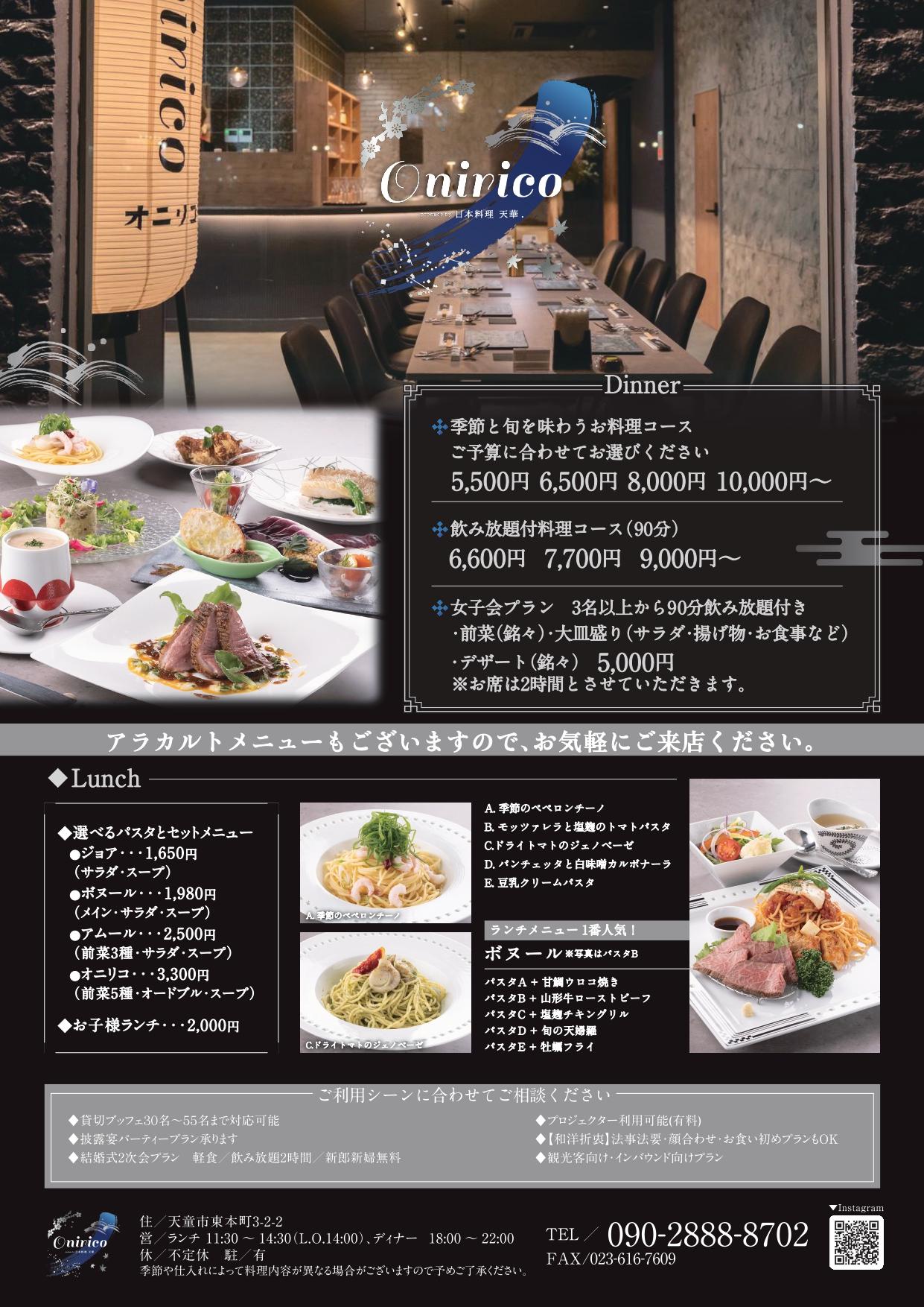 onirico／洋食／創作料理／天童