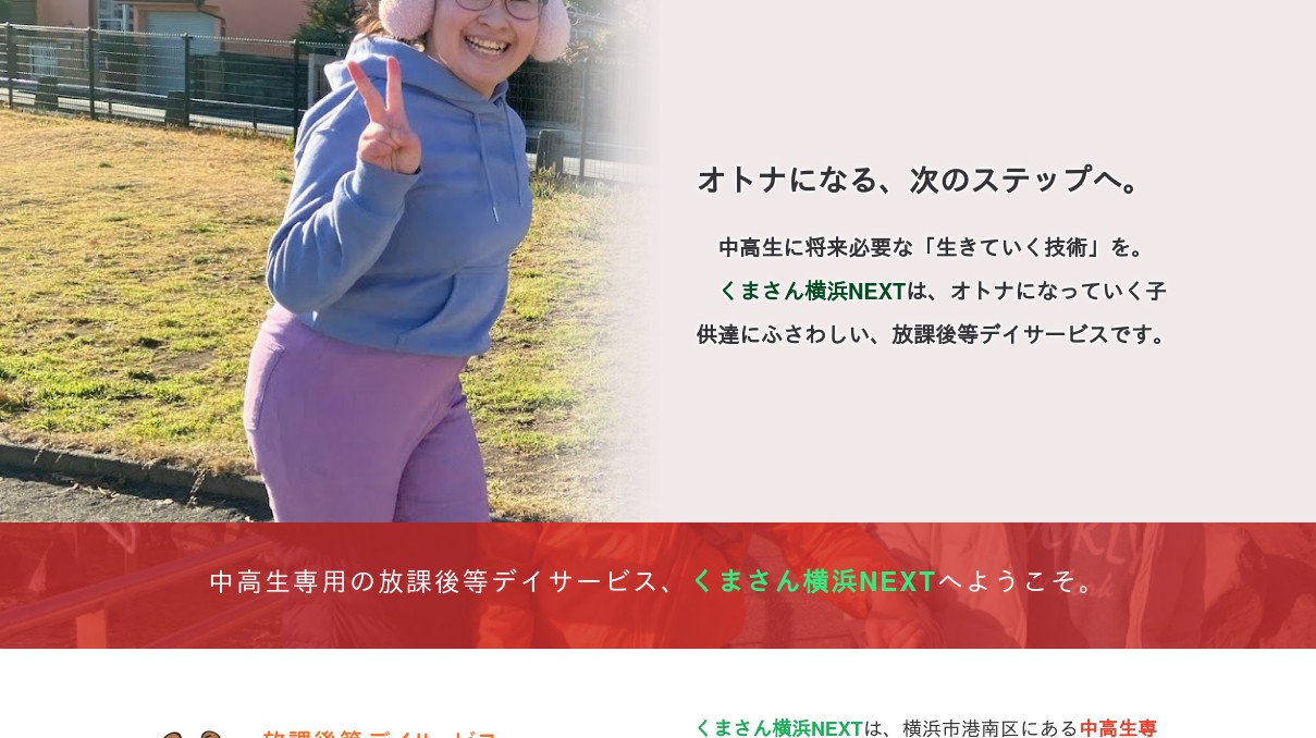 放課後等デイサービス くまさん横浜next