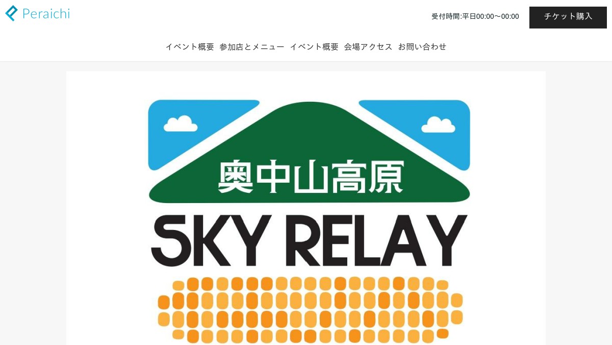 奥中山高原スカイリレー