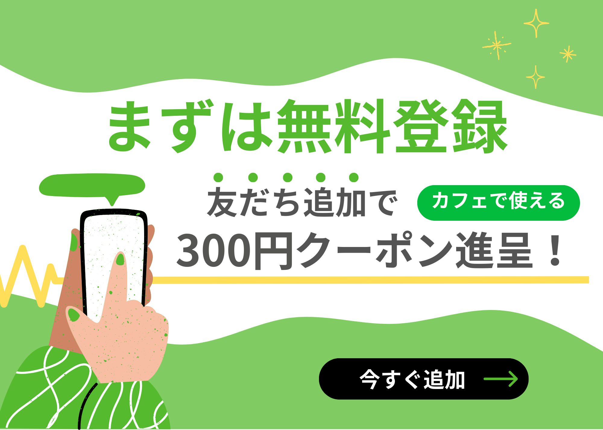 「まずは無料登録」友だち追加で初回入場無料！