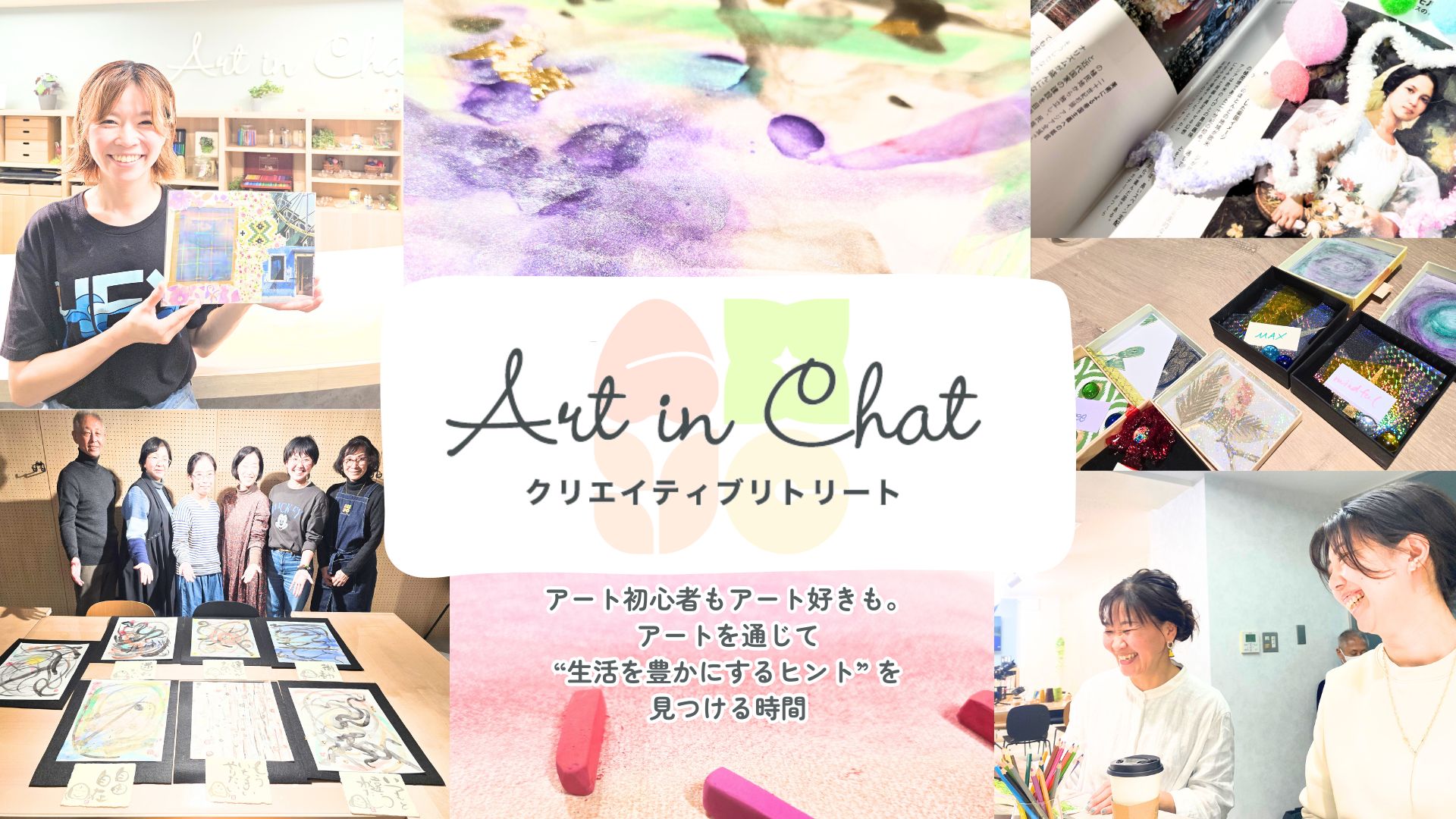 Art in Chatクリエイティブリトリートin代官山【スペシャルイベント特設サイト】