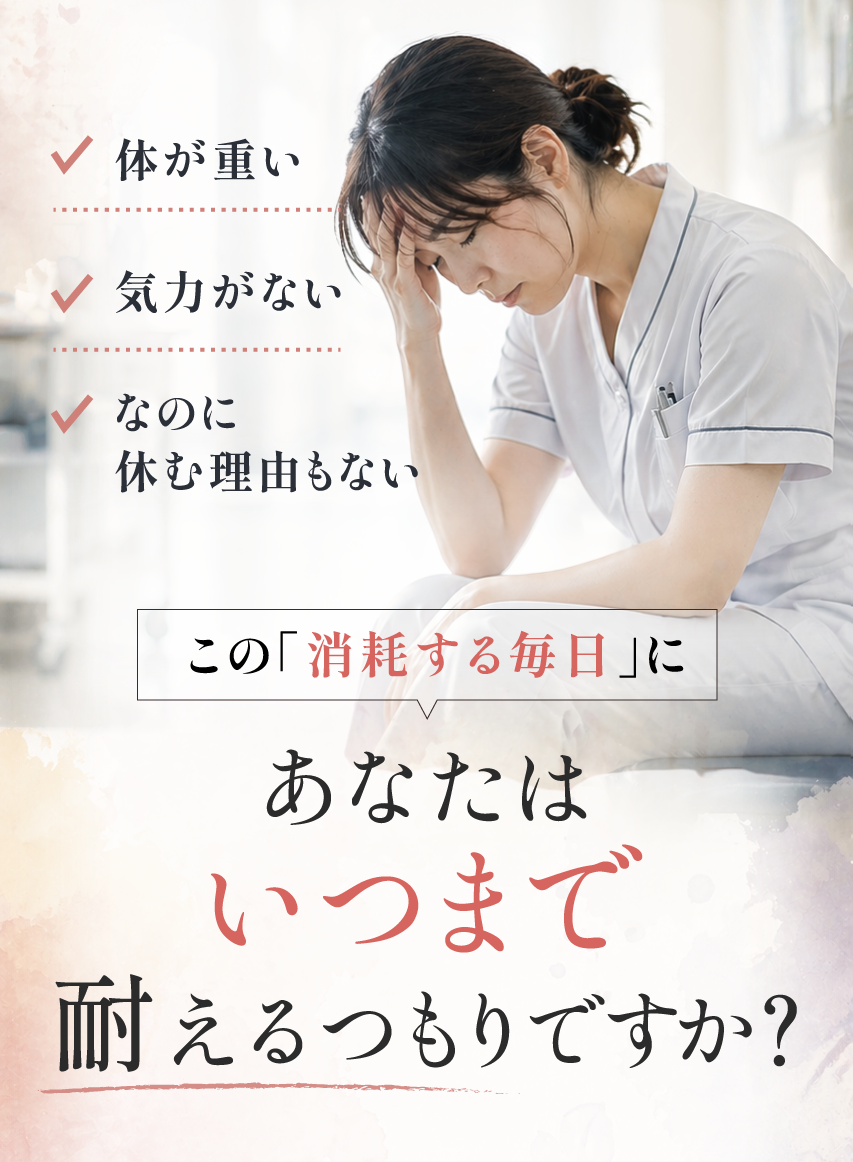 体が重い。気力がない。なのに、休む理由もない。 この「消耗する毎日」に、あなたはいつまで耐えるつもりですか？