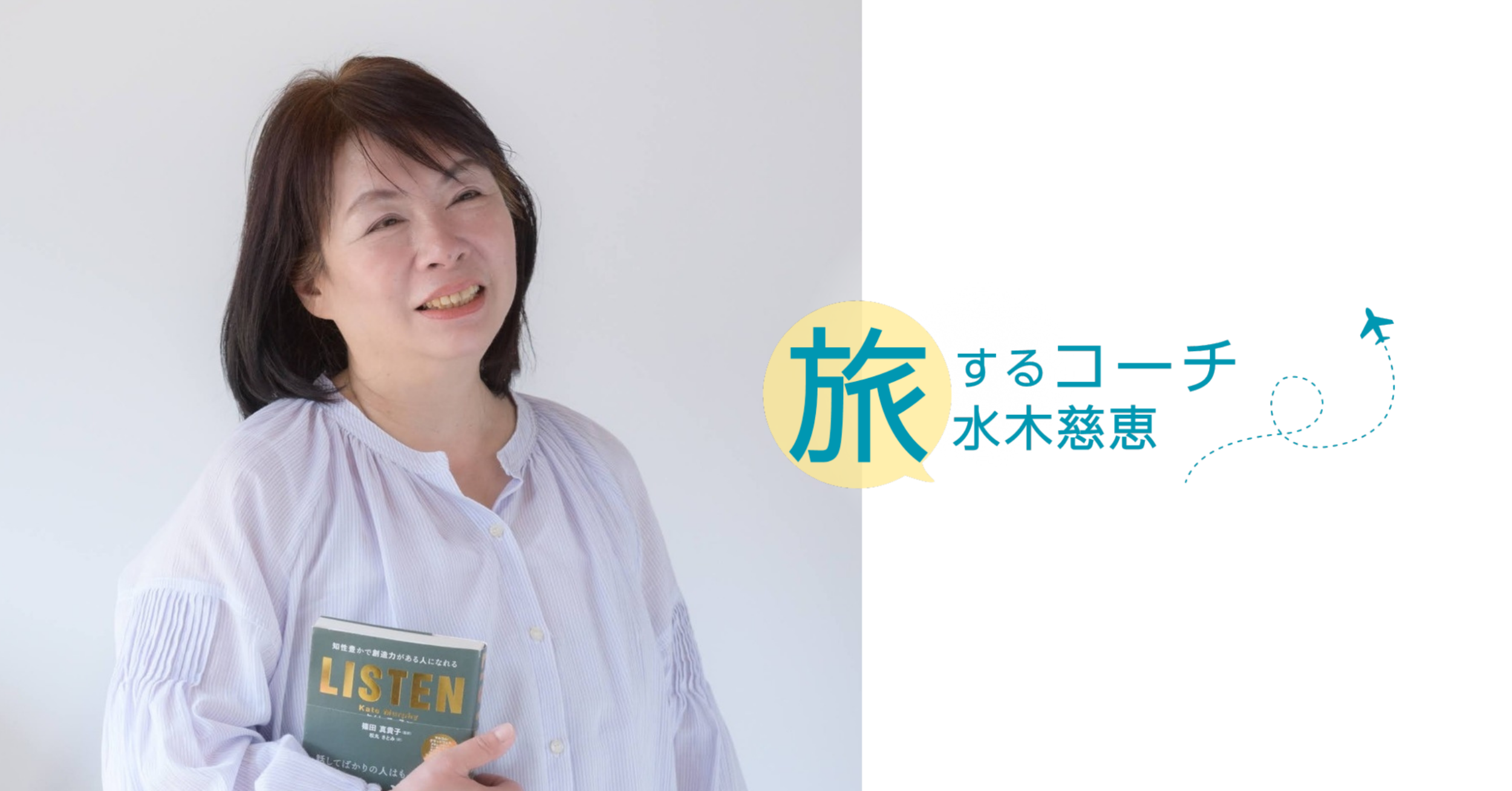 【公式】旅するコーチ　水木慈恵 / ずっきー　人生を 自ら設計し行動する 自由と責任をこどもたちに
