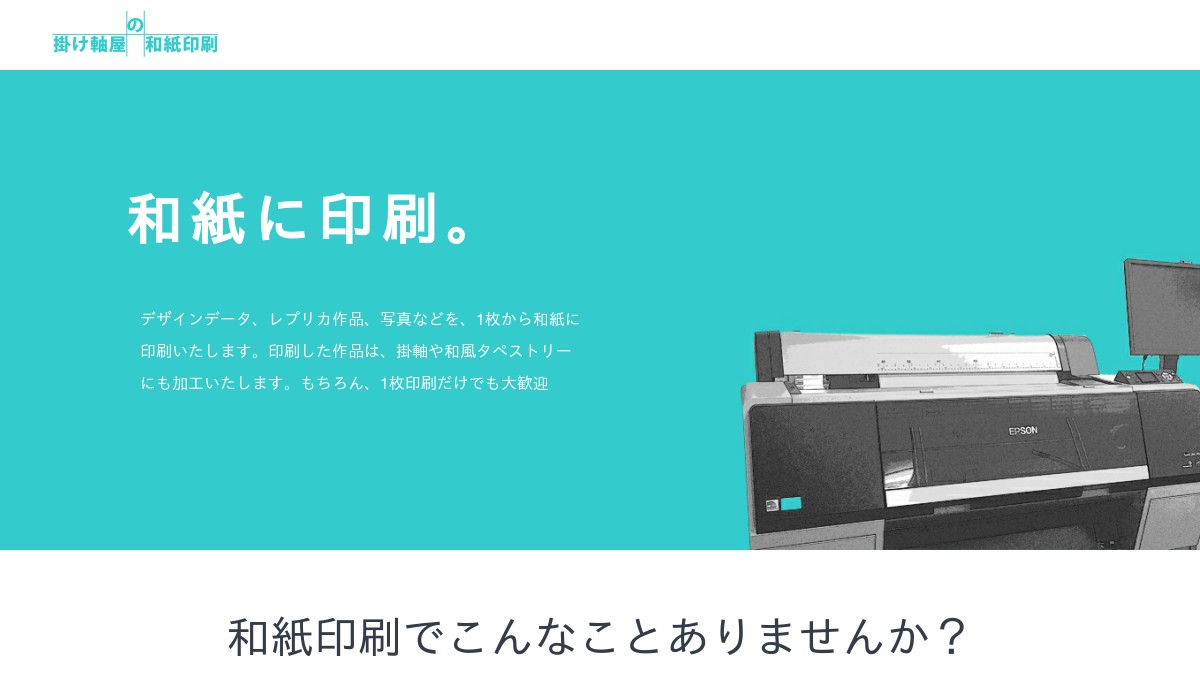 KAKEJIKUYAの和紙印刷