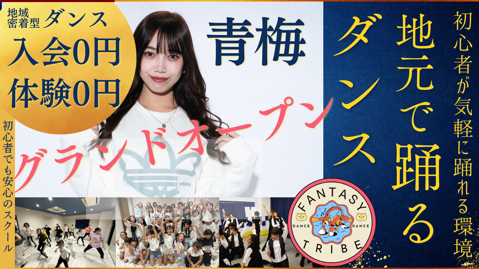 4980円　青梅ダンススクールFANTASY TRIBE｜初心者専門