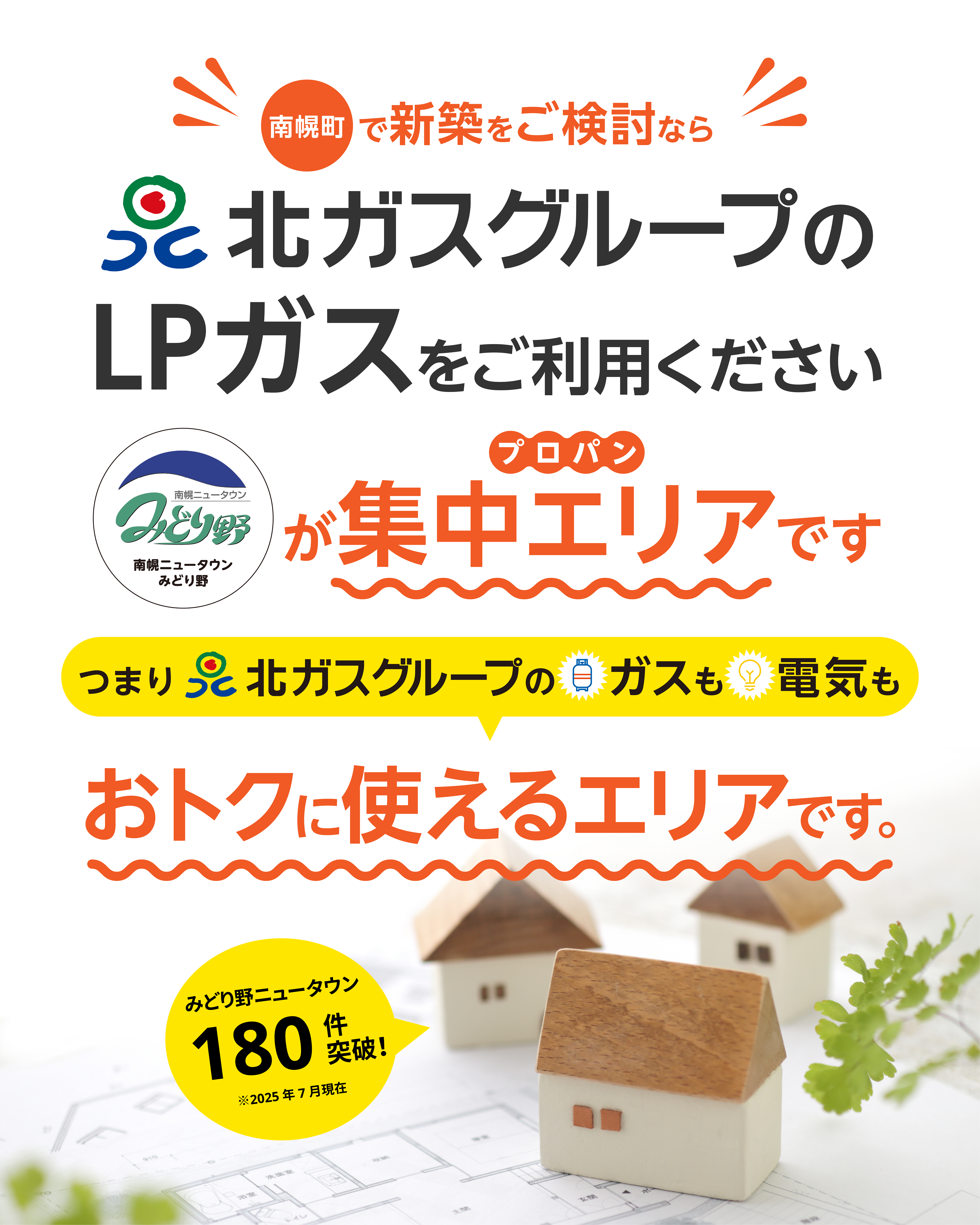 2看板]北ガスグループの集中プロパンエリア「南幌ニュータウンみどり野 