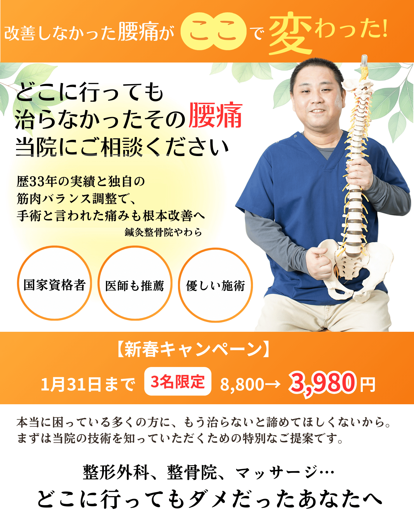 改善しなかった腰痛がここで変わった！どこに行っても治らなかったその腰痛、当院にご相談ください。歴33年の実績と独自の筋肉バランス調整で手術と言われた痛みも根本改善へ導く「鍼灸整骨院やわら」。国家資格者による医師も推薦する優しい施術。整形外科、整骨院、マッサージでダメだったあなたへ。