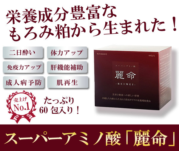 もろみ酢で健康に美しく【麗命reimei】黒酢や香醋よりも遥かに多いアミノ酸クエン酸のもろみ粕 アミノ酸クエン酸ダイエットサプリ麗命は送料無料