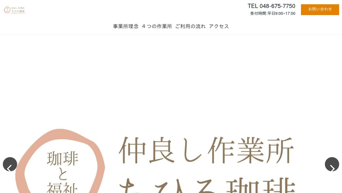 東大宮のコーヒーショップ＆福祉施設 自家焙煎珈琲豆 ちひろ珈琲の外観