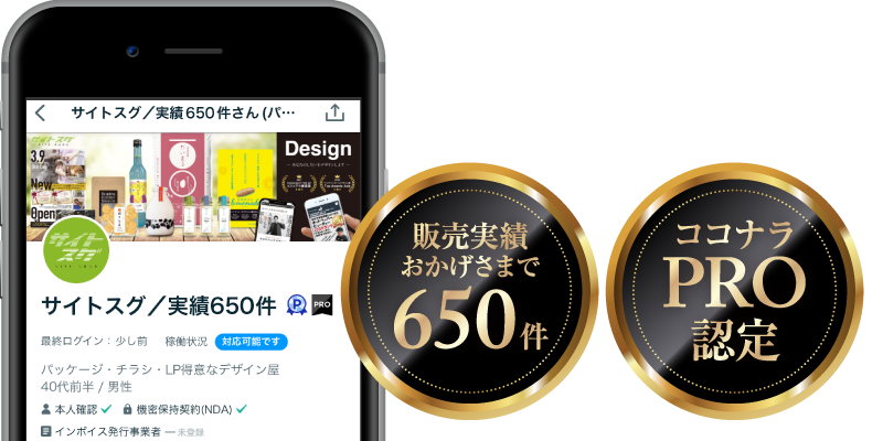 おかげさまでココナラ販売実績540件、PRO認定出品者