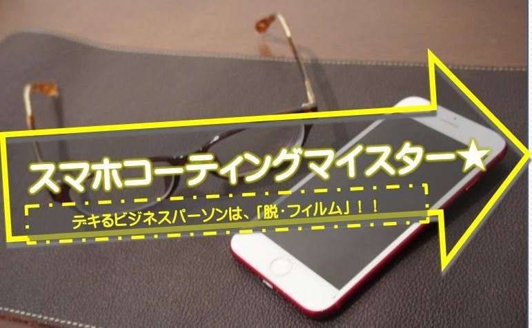 スマホコーティング マイスター取扱店7dreams京都 ダイエー桂南店