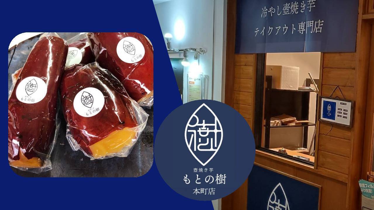 壺焼き芋もとの樹_本町店｜大阪メトロ本町駅徒歩2分