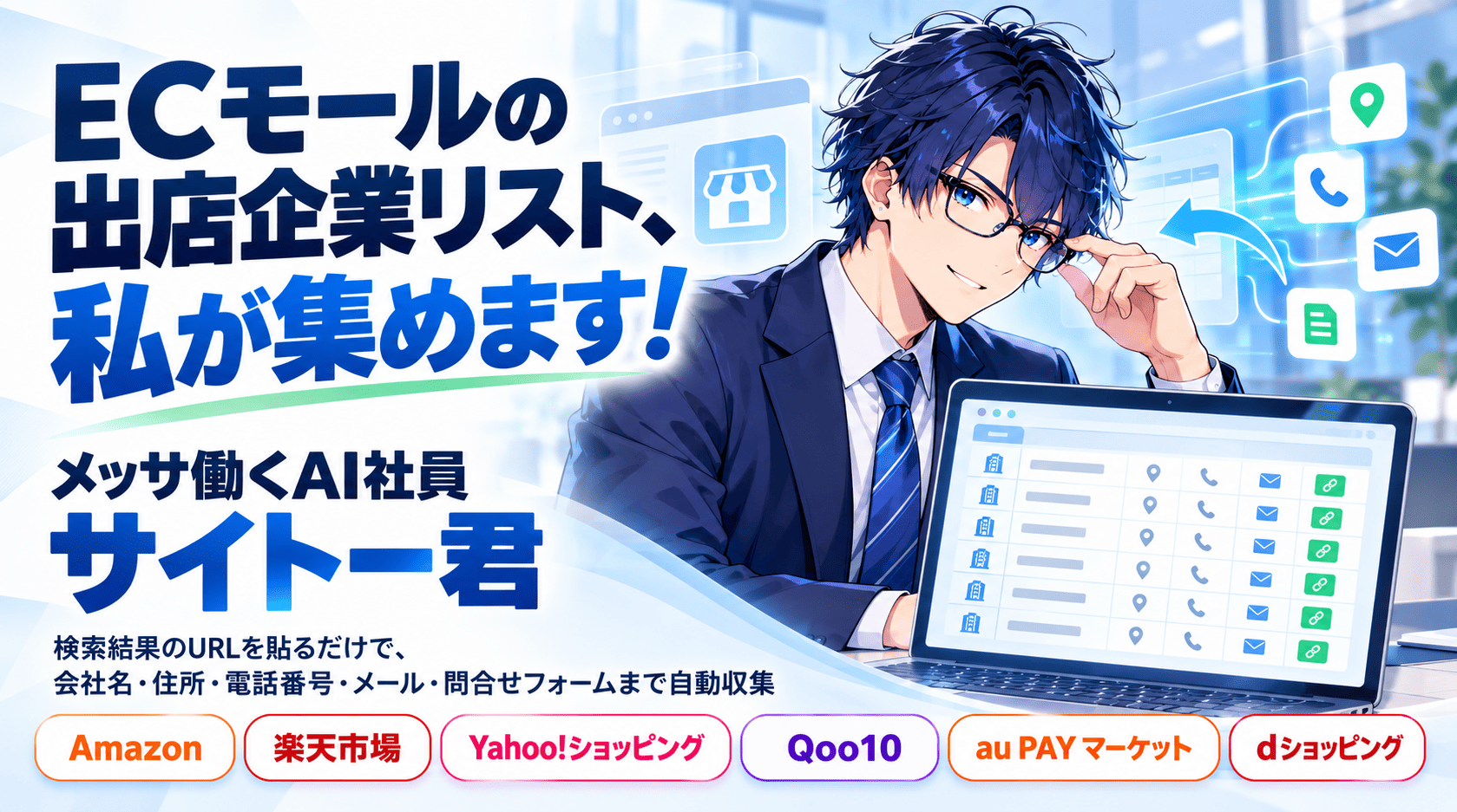 メッサ働くAI社員サイトー君　ECモールのリストを自動で収集します