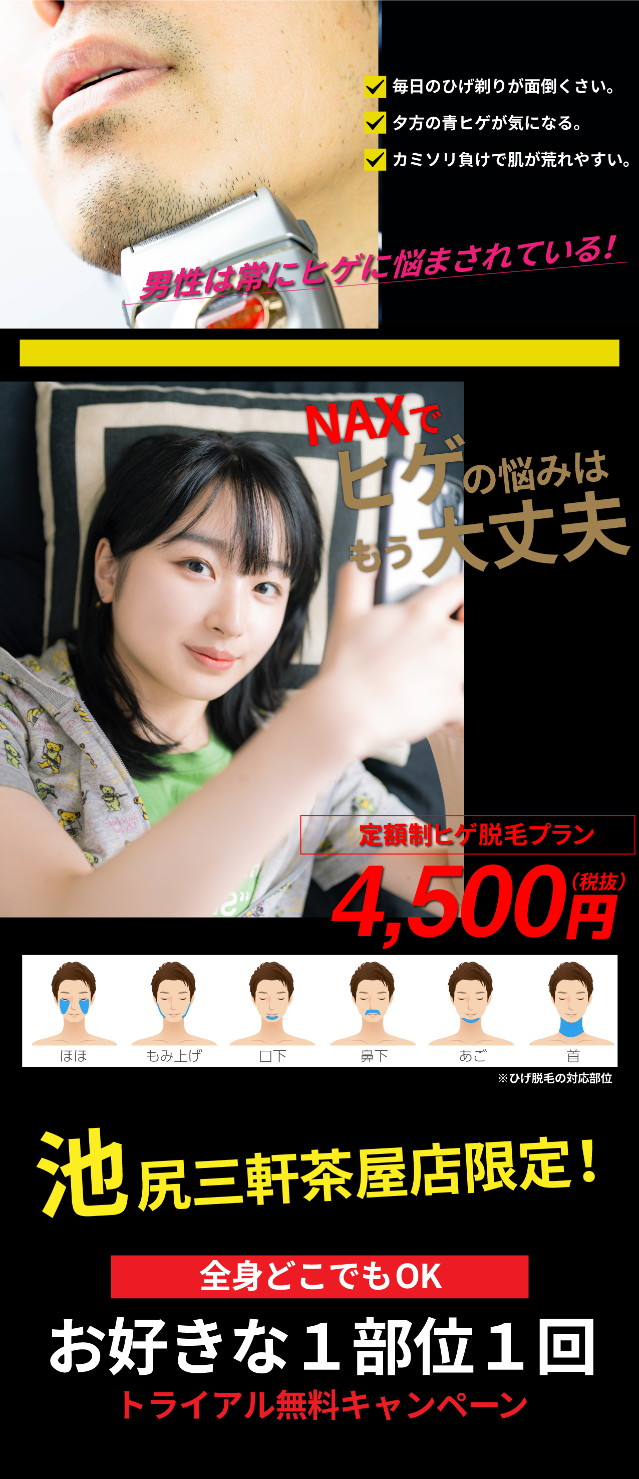 Nax池尻三軒茶屋店限定ヒゲ定額脱毛キャンペーン