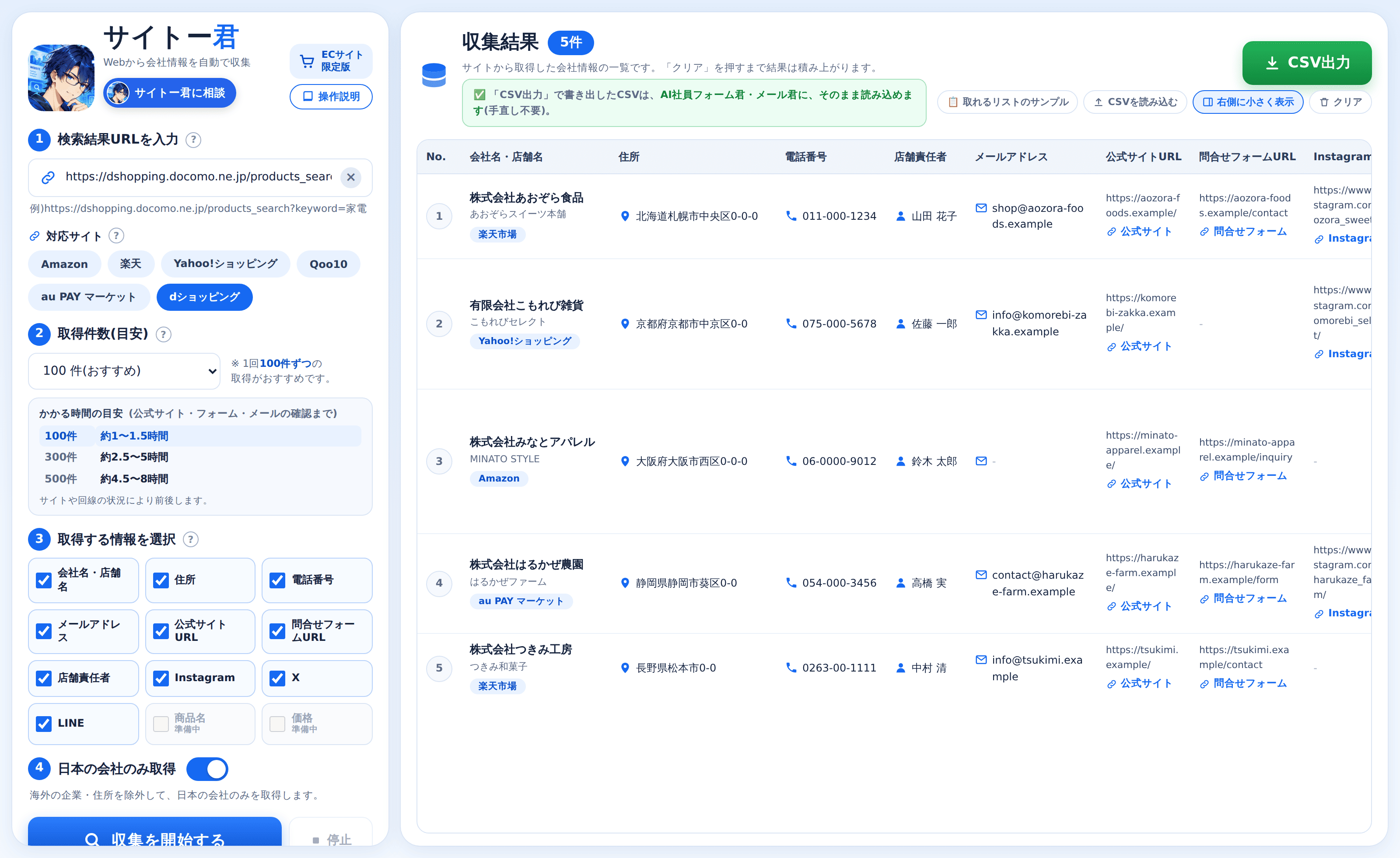 メッサ働くAI社員サイトー君　リスト積み上げ機能搭載