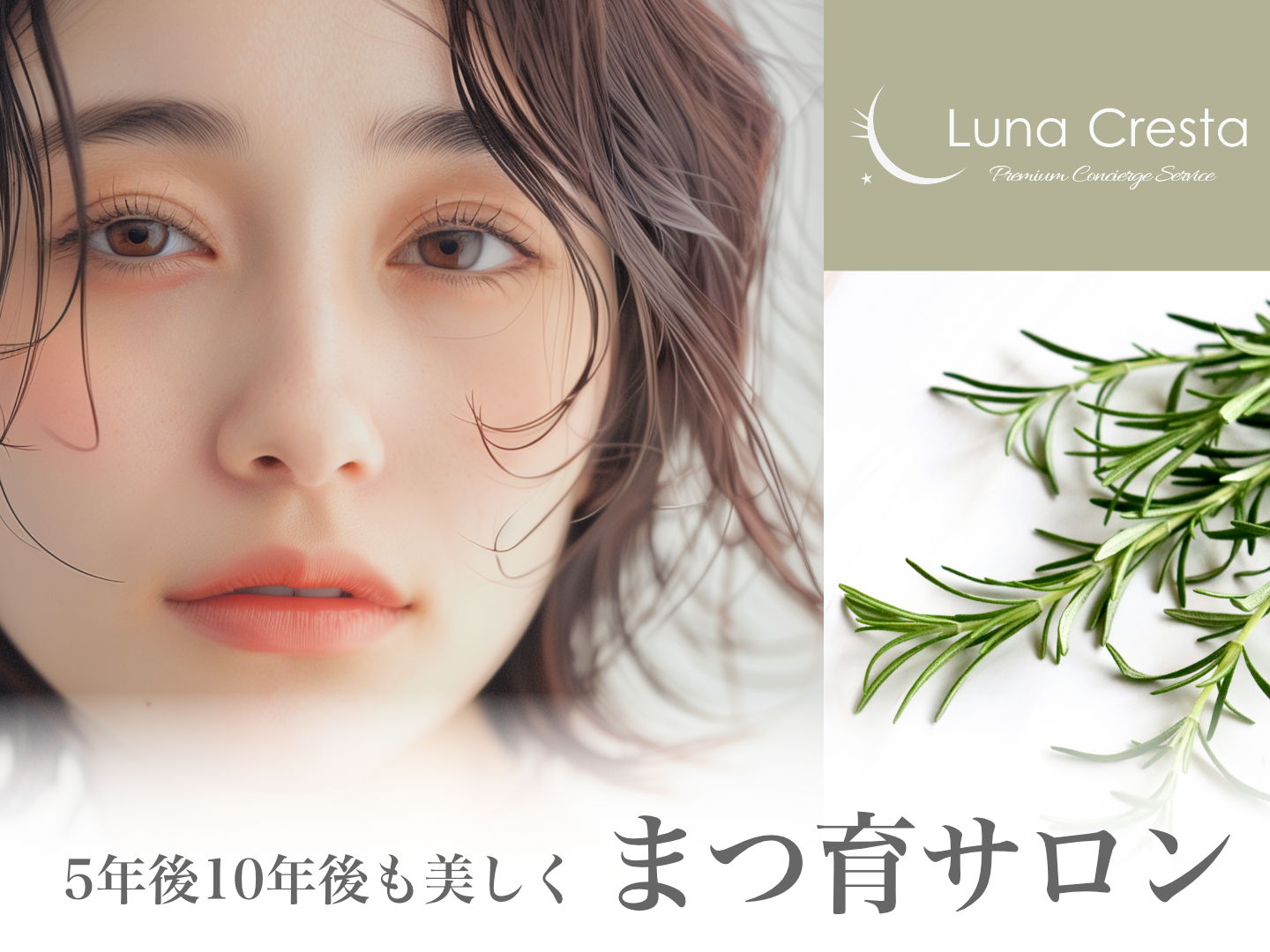 毛質改善まつげパーマ「ルナクレスタ」