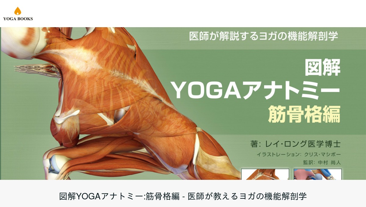 アナトミー　フォー　ヨガ ヨガ解剖学専門スクールで学ぼう！内田かつのりによるヨガ指導者