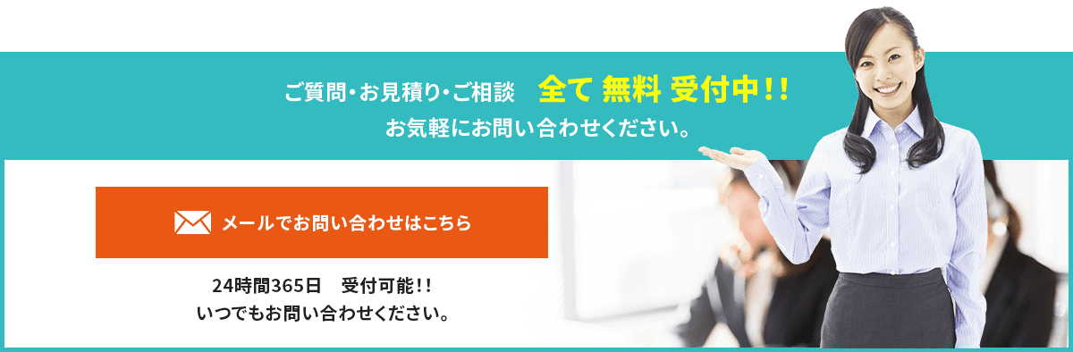ご質問・お見積り・ご相談　全て無料受付中