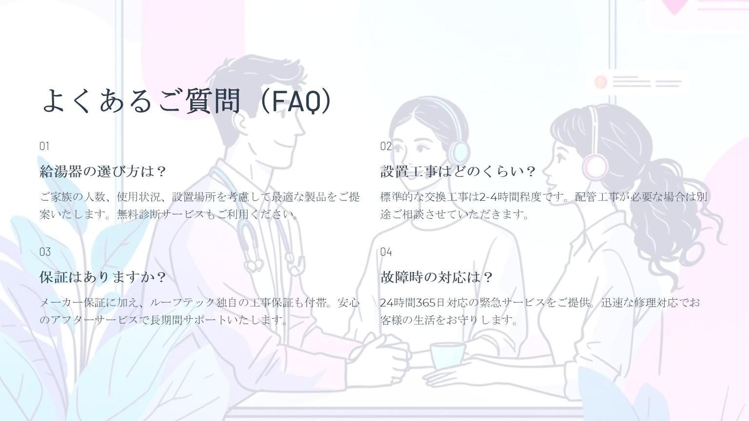 ルーフテック有限会社のよくある質問