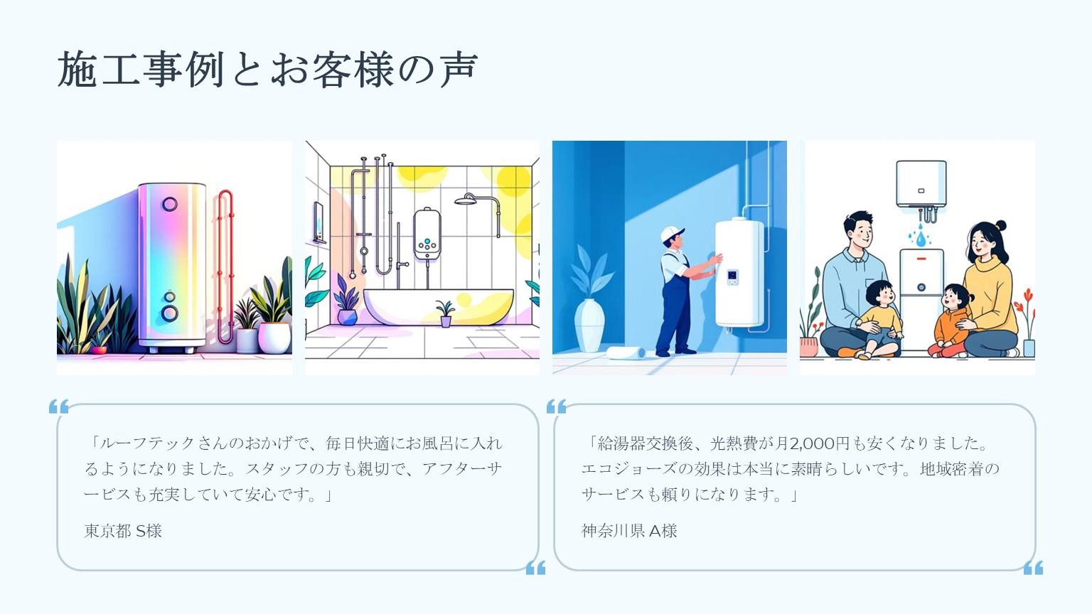ルーフテック有限会社の過去の施工事例とお客様の声