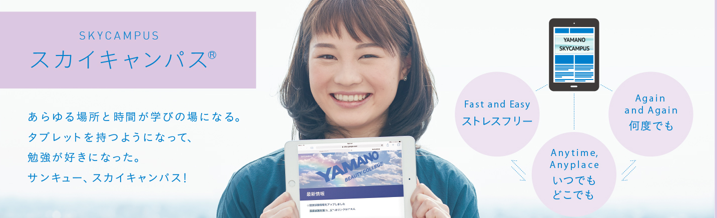 山野美容専門学校の紹介