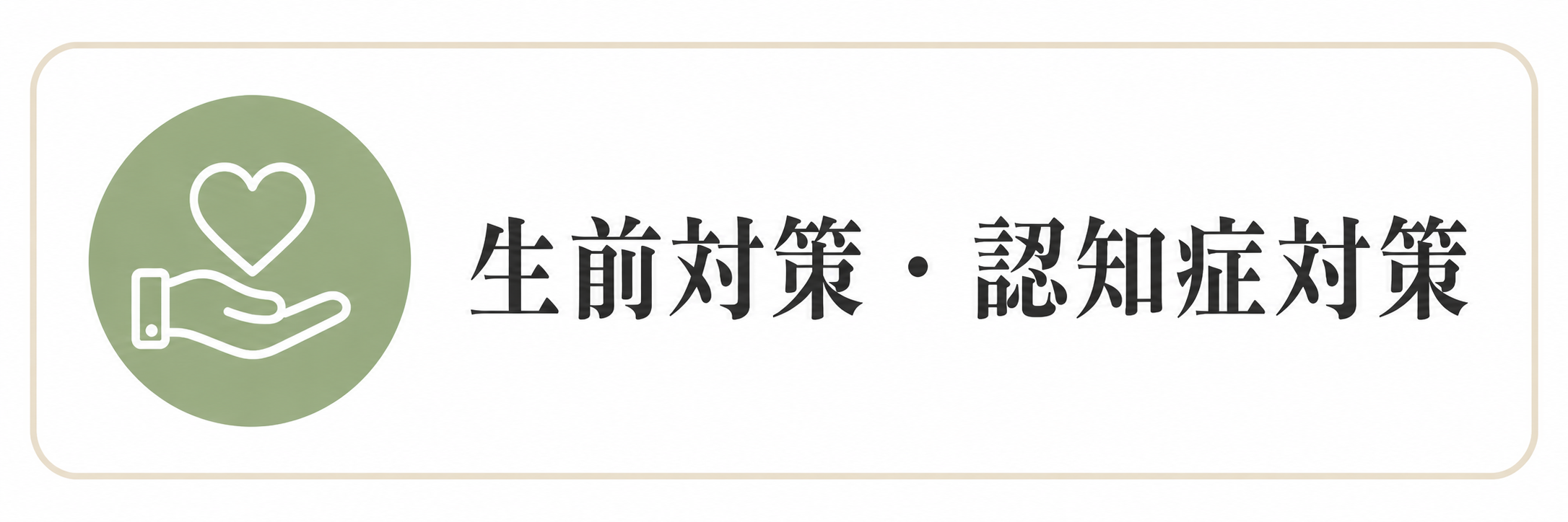 サービス内容：生前対策・認知症対策