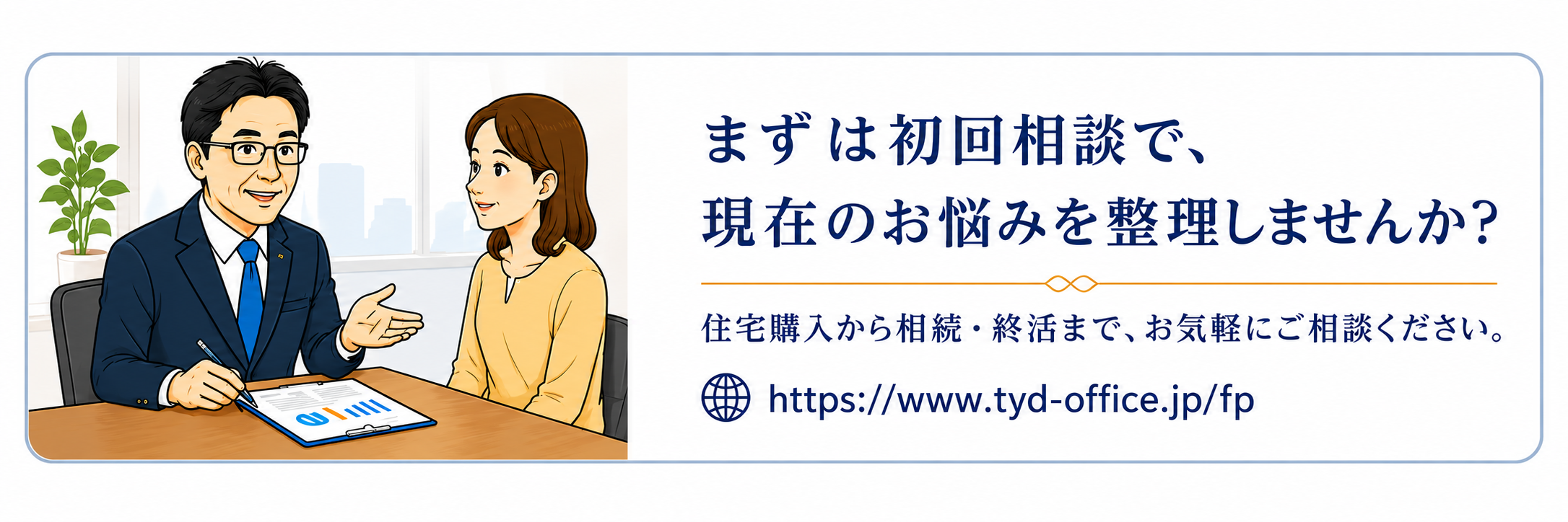 まずは初回相談で現在のお悩みを整理しませんか？