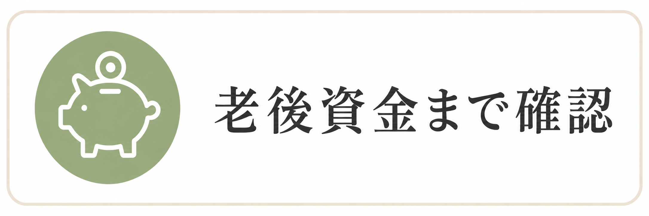 サービス内容：老後資金まで確認