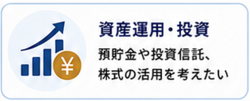 資産運用・投資