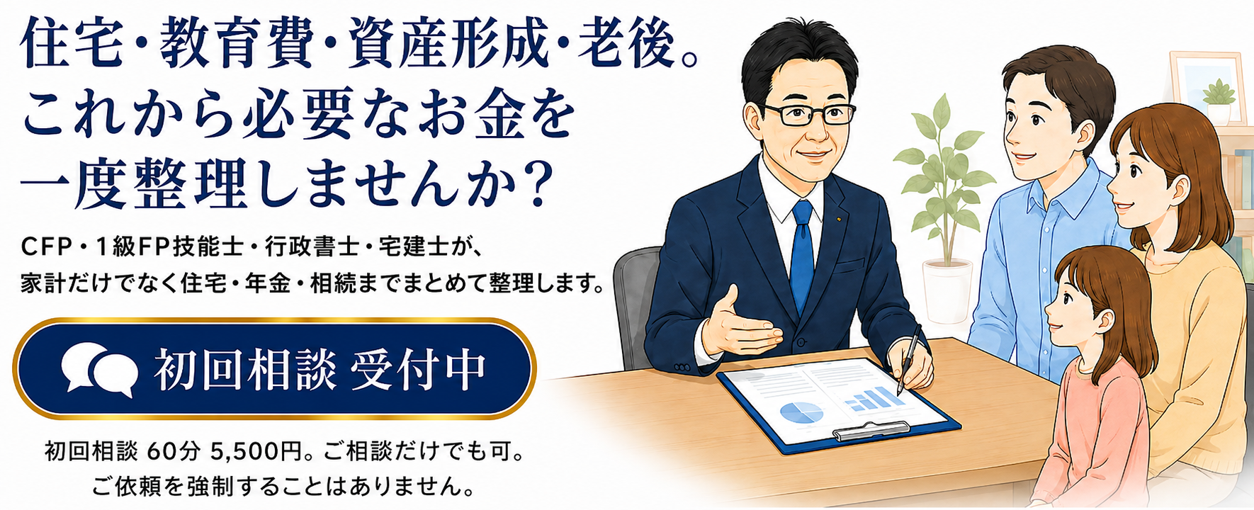 人生のお金・住まい・相続を専門家と一緒に安心設計