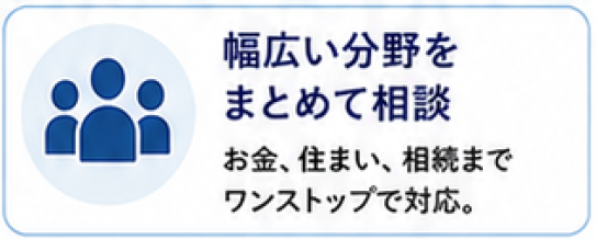 相談しやすいポイント：幅広い分野をまとめて相談