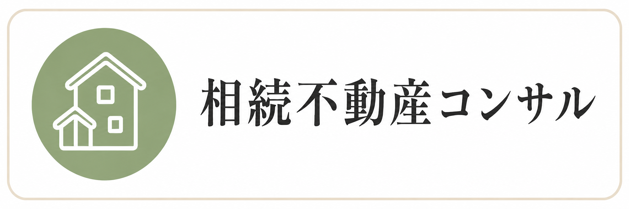 サービス内容：相続不動産コンサル