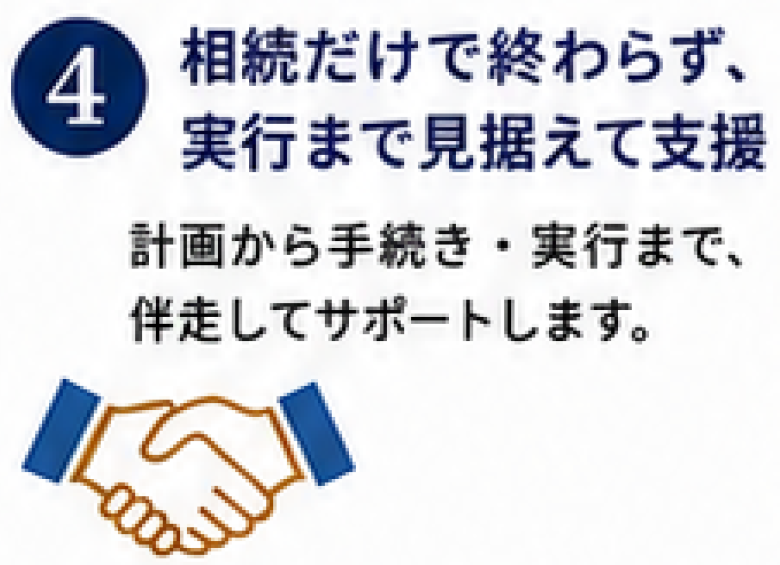 相続だけで終わらず、実行まで見据えて支援