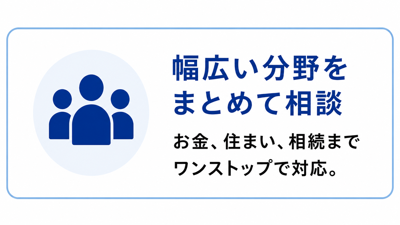 相談しやすいポイント：幅広い分野をまとめて相談