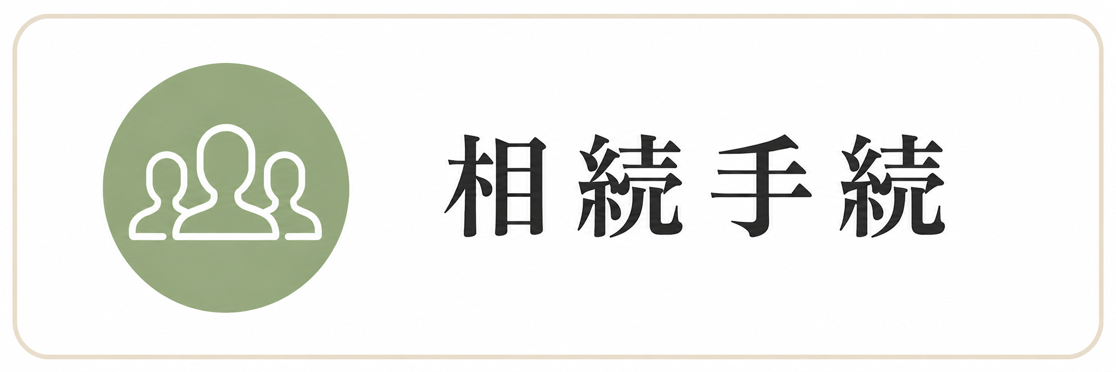 サービス内容：相続手続