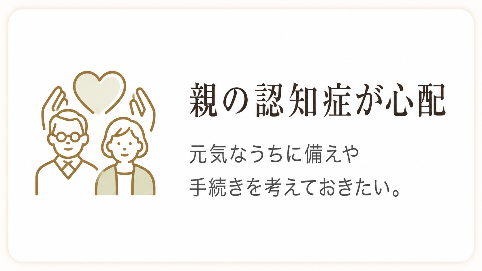 お悩み：認知症への備えをしたい