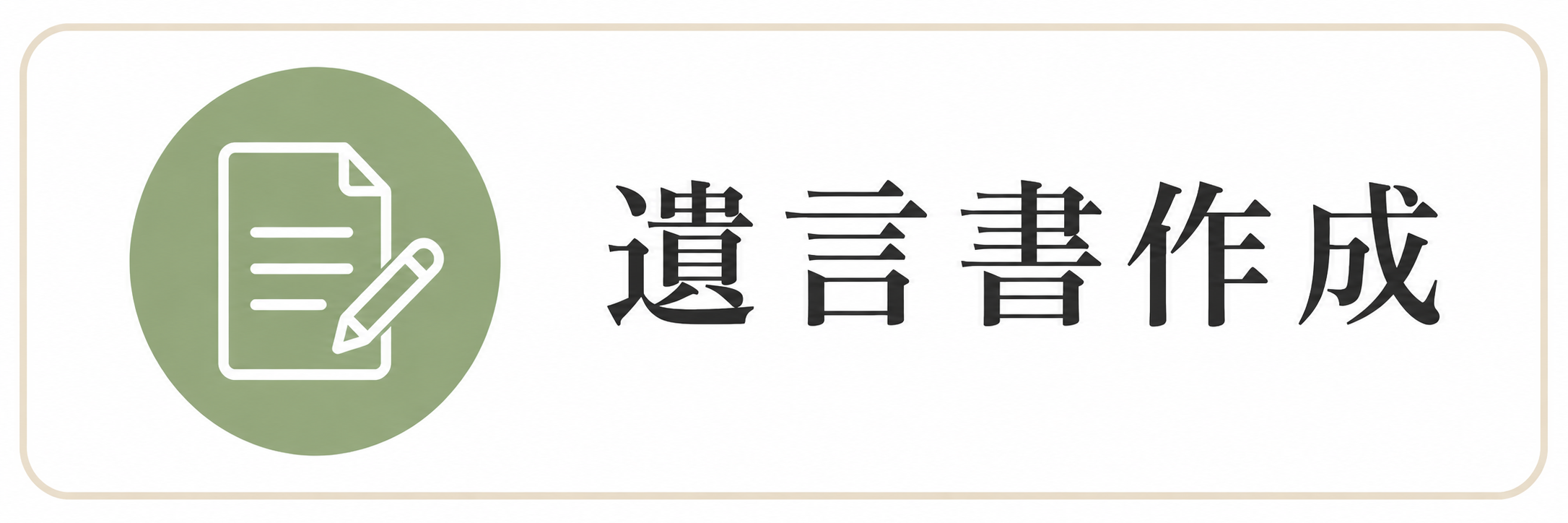 サービス内容：遺言書作成