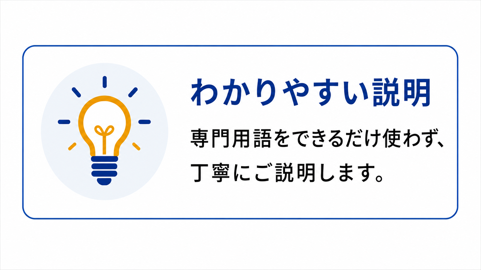 相談しやすいポイント：わかりやすい説明